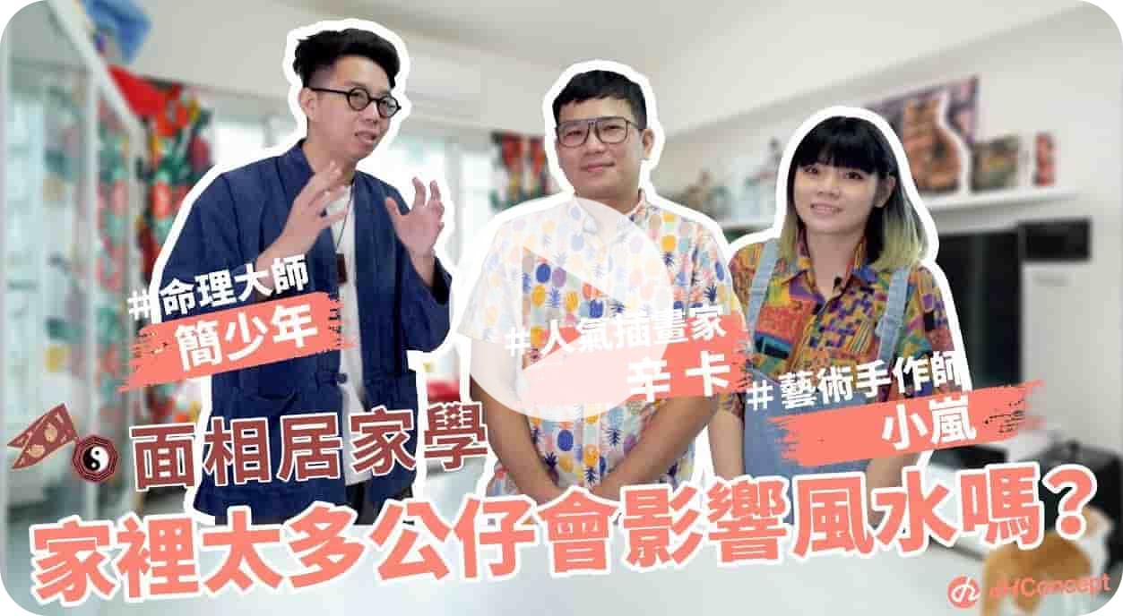 【家居面相學 EP.2】人氣插畫家辛卡米克家裡太多公仔會影響風水嗎？｜ ft. 簡少年